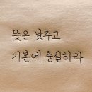 [마인드] 뜻은 낮추고 기본에 충실하라 이미지