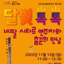 11.13(일) 달빛 톡톡 - 네팔 시타르 연주자와 춤꾼의 만남 이미지