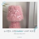 오늘의집 뉴디맨드 조명 FLOSSY LAMP 퍼조명 핑크 후기