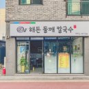 해든들깨칼국수