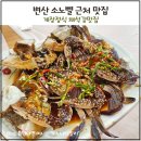 채석강맛집 | 변산 소노벨 근처 맛집 / 채석강맛집 밥상 후기 &amp; 가족식사 추천