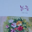 수필집,《분꽃》의 작품평 - 김영 문학평론가 이미지