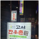 고서한우