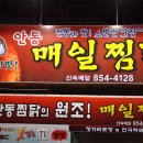 안동시 남문동 매콤달콤한 안동찜닭 " 매일찜닭 " 이미지