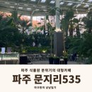 11650-1-10-535 | 서울 근교 주말 드라이브 코스 추천 식물원 뷰 브런치 베이커리 대형카페 문지리 535 주차 메뉴 후기