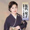 伍代夏子 / 港戀唄 이미지