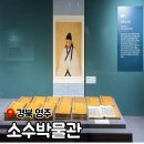 영주 괴헌고택 | 경북 영주 가볼만한 곳 소수박물관 소수서원과 함께 하는 유교박물관