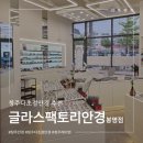 글라스 | 청주다초점안경 추천 글라스팩토리 봉명점 솔직후기