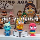 너에게반하다 - 파주시 | 서면 삼정타워 놀거리 팝마트 라부부 팝업 디즈니 소품샵