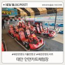 태안-안면-비상-6 | 태안 안면도 가볼만한곳 안면 카트 체험장 할인 예약 방법 체험 후기