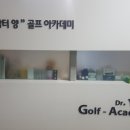 닥터 양 골프아카데미 이미지