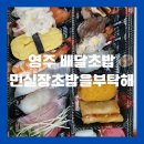 민실장초밥 - 영주시 지천로133번길 15 | 민실장초밥