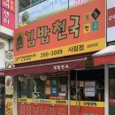 김밥천국사림점