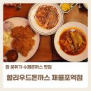 인천맛집 할리우드돈까스 제물포역점 분위기 좋은 수제돈까스 맛집