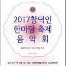 '2017 창덕인 한마당 축제'(18회 졸업50주년과 고희연 축하 음악회, 2017.12.4) 이미지