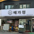예가원 한정식 이미지