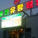 덕구유황원탕 이미지