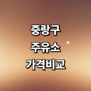 구도일주유소 동천 | 서울 중랑구 근처 주유소 추천 정보 가격비교 24시 세차장 gs 주유카드 고급유