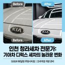 네바퀴자동차외형복원스팀세차 | 인천 청라세차 기아 차량 디럭스 세차 시공기