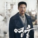 회령시장 | 영화 영웅: 줄거리, 출연진, 감독, 뮤지컬 영화, 추천, 누가 죄인인가