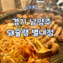 크라상점(별내점) | 경기 남양주 별내 삼겹살 구워주는 고깃집 돼슐랭 별내점