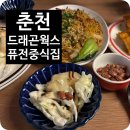 축협사거리 | [춘천: 드래곤웍스] 미국식 중화요리 축협사거리 근처 맛집 강력추천 (또또또간집 후기)