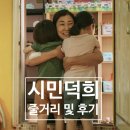 영화 시민덕희 줄거리 및 후기 그리고 실제 주인공 포상금