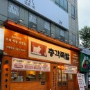 명덕총각족발황금들안길점