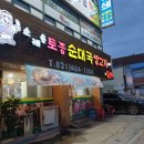 소래울토종순대국