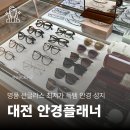 안경플래너 안경원 | 명품 선글라스 최저가! 대전 중구 안경점 성지 | 안경플래너 후기 주차 디올 셀린느