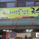 자연을담은국수 이미지