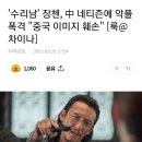 수리남' 장첸, 中 네티즌에 악플 폭격 "중국 이미지 훼손" [룩@차이나] 이미지