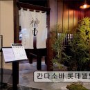 2367 | 송파 잠실 맛집 추천! 칸다소바 롯데월드몰점 칸다소바, 일본 전통 라멘 맛집