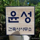 윤성건축사사무소