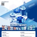 「제8회 국방과학기술 대제전」 브릭 모형 제작 &amp; 웹툰 아이디어 공모전 안내[방위사업청] 이미지