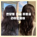 신상 순천 미용실 라이킷헤어 연향동 미용실 클리닉 후기