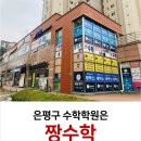 수학짱수학교습소