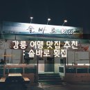 [솔직후기] 강릉 솔바로 횟집 - 가성비 최고의 신선한 횟집