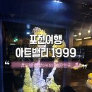 [포천여행] 신비로운 광물&종유석과 공룡화석을 볼 수 있는 아트밸리 1999 / 아이와 가볼만한 곳 / 아이...