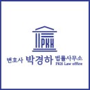 변호사박경하법률사무소