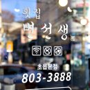 초읍동맛집 부산시민공원맛집 횟집 변선생