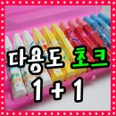 바이오초크에서 도라이몽 다용도분필 (워터초크) 1+1 판매합니다. 이미지