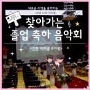 인천아라꿈유치원 | [찾아가는 음악회] 새로운 시작을 축하하는 졸업 축하 음악회/ 인천 아라꿈 유치원