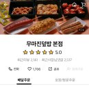 무마진덮밥 - 동구 동대전로131번길 40-34 | 무마진덮밥