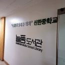 신한중학교 이미지