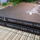 묵황캘리그라피연구소