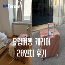그래서여행 | 유럽여행 캐리어 크기, 24인치 vs 28인치 들고 다녀온 찐 추천 비교 후기