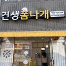 폼나개 | ✨견생폼나개 ✨경기 광주 훈육 미용 애견미용 솜이 위생 목욕 후기