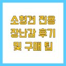 댕댕이 머리하는 날 | 소형견 전용 장난감 후기 및 구매 팁
