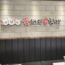 꽃돼지삼형제 명지점 | 명지 삼겹살 맛집 놀이방 있는 식당 꽃돼지삼형제 명지점